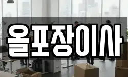 올포장이사