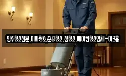 입주청소전문,이사청소,준공청소,집청소,에어컨청소업체-아크홈