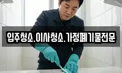 입주청소.이사청소.가정폐기물전문