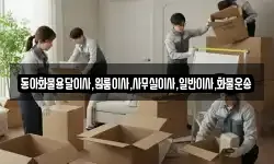 동아화물용달이사,원룸이사,사무실이사,일반이사,화물운송