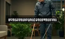 바닥청소공장청소사무실청소준공청소외벽청소상가청소