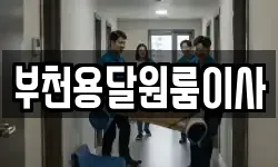부천용달원룸이사