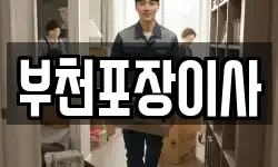 부천포장이사