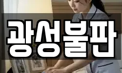 광성불판