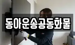 동아운송공동화물