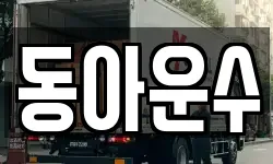 동아운수