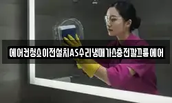 에어컨청소이전설치AS수리냉매가스충전깔끄룸에어