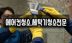 에어컨청소,세탁기청소전문