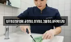 입주청소전문업체,공장청소,상가청소,건물청소,바닥왁스코팅