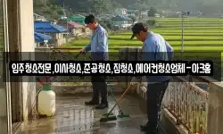 입주청소전문,이사청소,준공청소,집청소,에어컨청소업체-아크홈