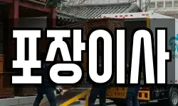 경기도 부천시 오정구 삼정동 이사,용달이사,포장이사,원룸이사,보관이사
