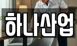 하나산업