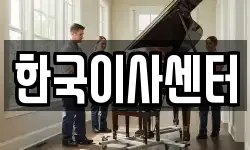 한국이사센터