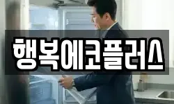 행복에코플러스