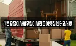 1톤용달이사사무실이사전문이삿짐센터고서방