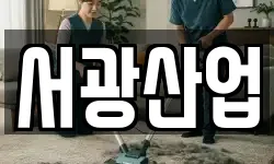 서광산업