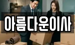 경기도 부천시 오정구 이사,용달이사,포장이사,원룸이사,보관이사