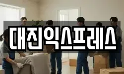 대진익스프레스