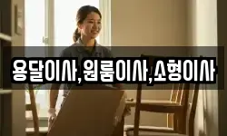 용달이사,원룸이사,소형이사