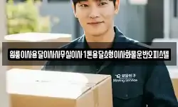 원룸이사용달이사사무실이사1톤용달소형이사화물운반오피스텔