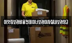 이삿짐보관비용컨테이너보관이사실내보관창고