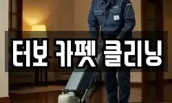 경기도 부천시 오정구 여월동 청소,입주청소,사무실청소,에어컨청소