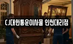 CJ대한통운이사물 인천대리점
