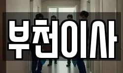 부천이사