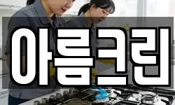 경기도 부천시 오정구 오정동 청소,입주청소,사무실청소,에어컨청소