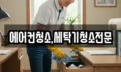 에어컨청소,세탁기청소전문