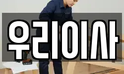 우리이사