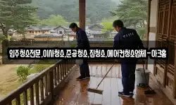 입주청소전문,이사청소,준공청소,집청소,에어컨청소업체-아크홈