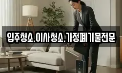입주청소.이사청소.가정폐기물전문