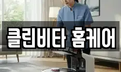 클린비타 홈케어