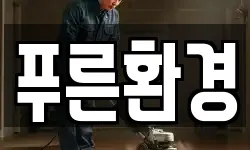 푸른환경