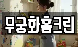 무궁화홈크린