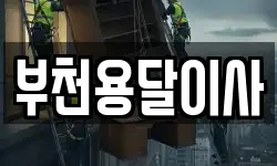 부천용달이사