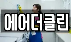에어더클린