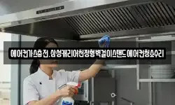 에어컨가스충전.삼성캐리어천정형벽걸이스탠드에어컨청소수리
