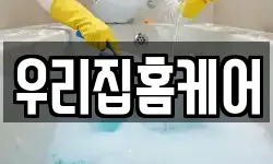우리집홈케어
