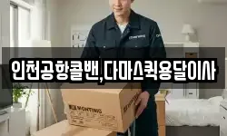 인천공항콜밴,다마스퀵용달이사