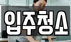경기도 부천시 오정구 원종동 청소,입주청소,사무실청소,에어컨청소