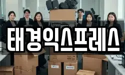태경익스프레스