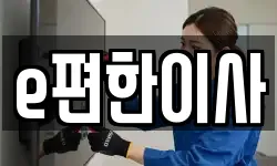 e편한이사