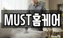 MUST홈케어