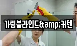 가림블라인드&커텐