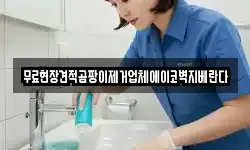 무료현장견적곰팡이제거업체에이코벽지베란다