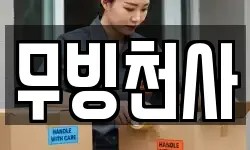 무빙천사