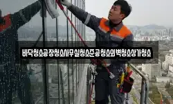 바닥청소공장청소사무실청소준공청소외벽청소상가청소