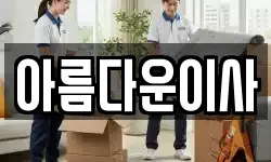 경기도 부천시 오정구 작동 이사,용달이사,포장이사,원룸이사,보관이사
